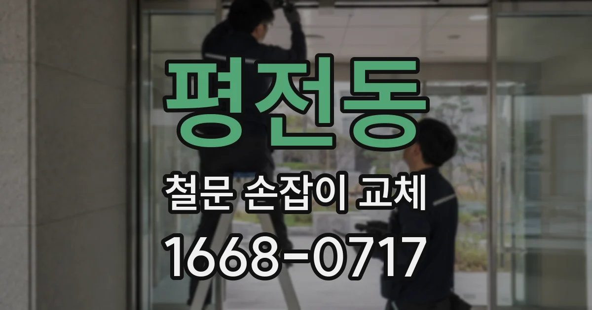 평전동 철문 손잡이 교체