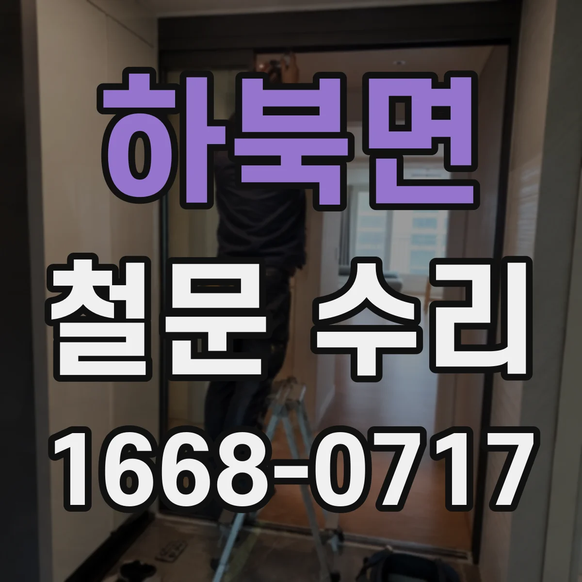 하북면 철문 수리