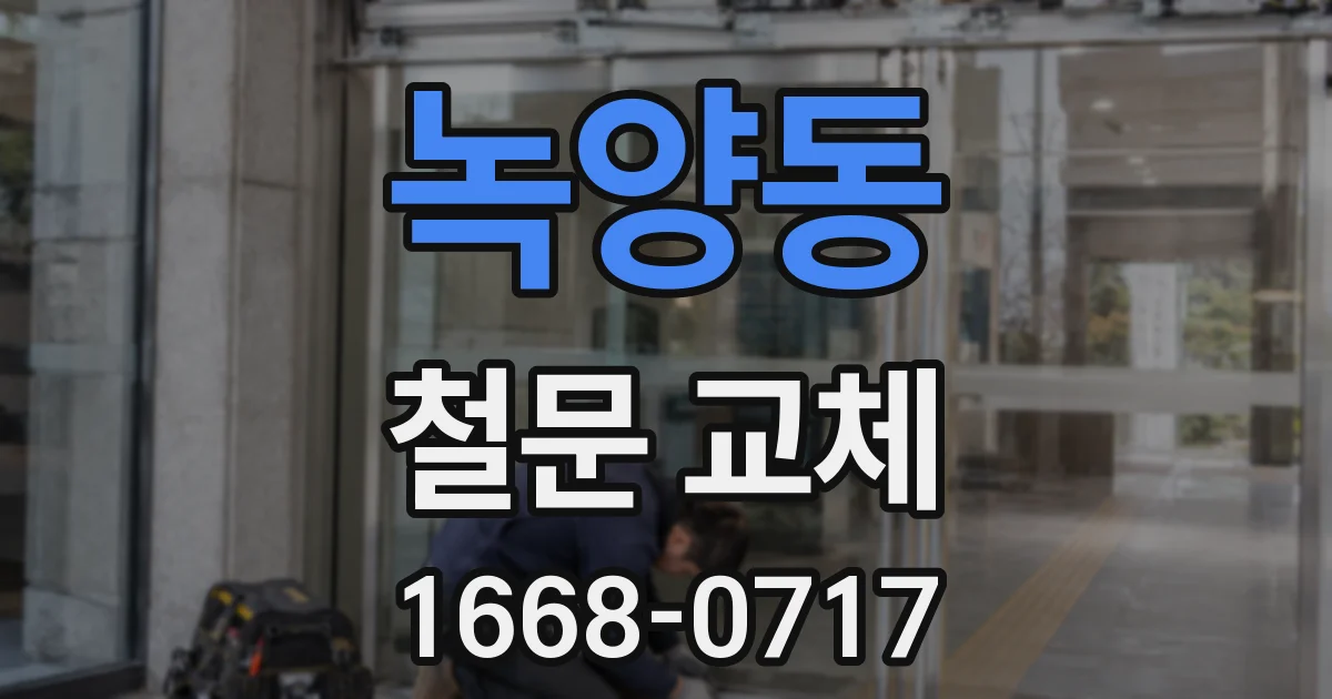 녹양동 철문 교체