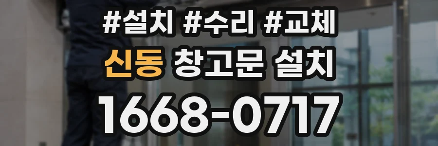 신동 창고문 설치