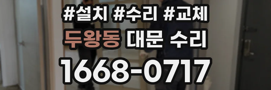 두왕동 대문 수리