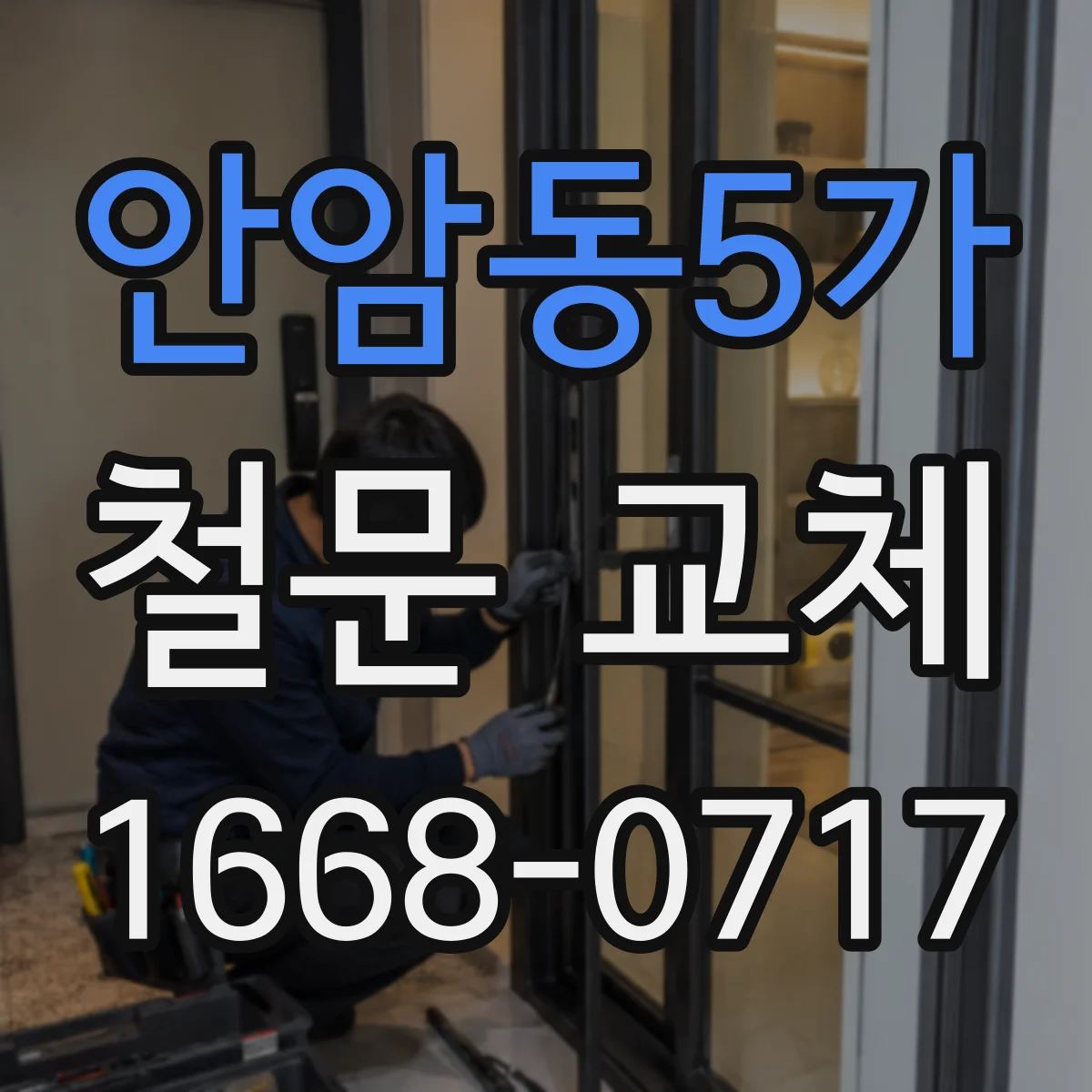 안암동5가 철문 교체