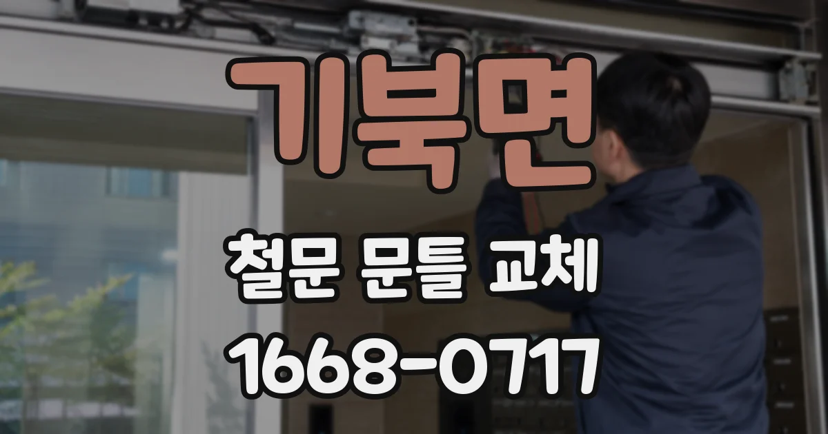 기북면 철문 문틀 교체