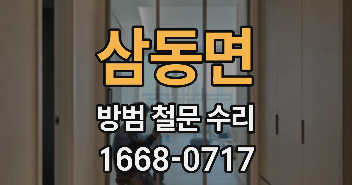 삼동면 방범 철문 수리