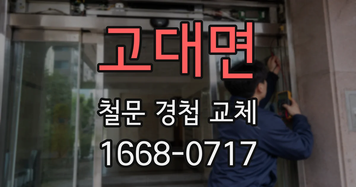 고대면 철문 경첩 교체