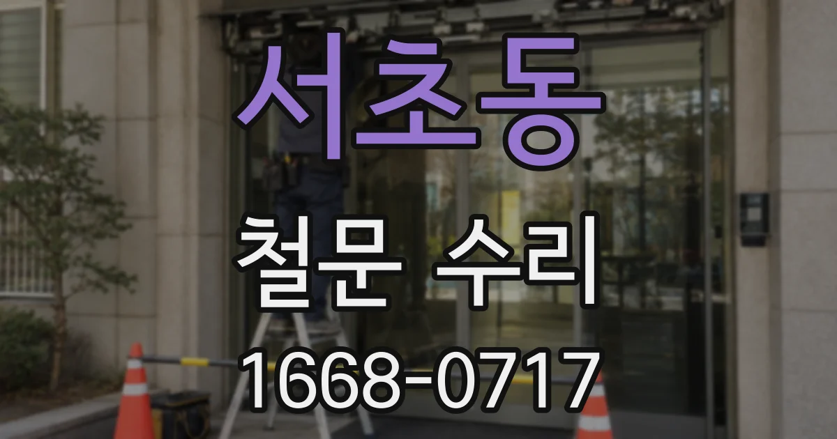 서초동 철문 수리