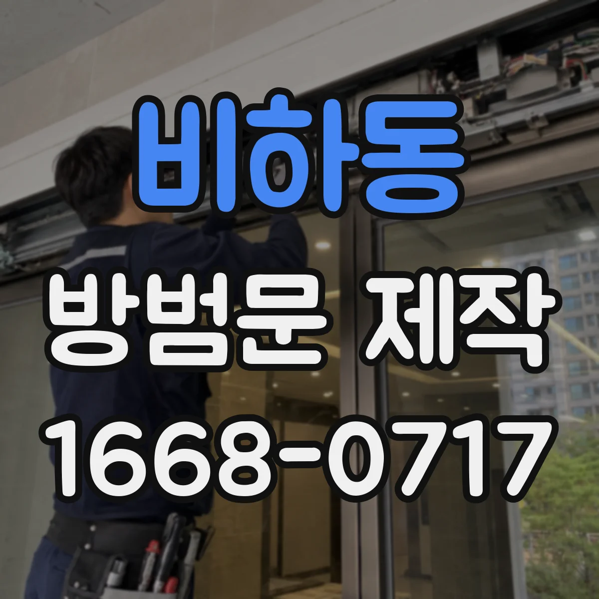 비하동 방범문 제작