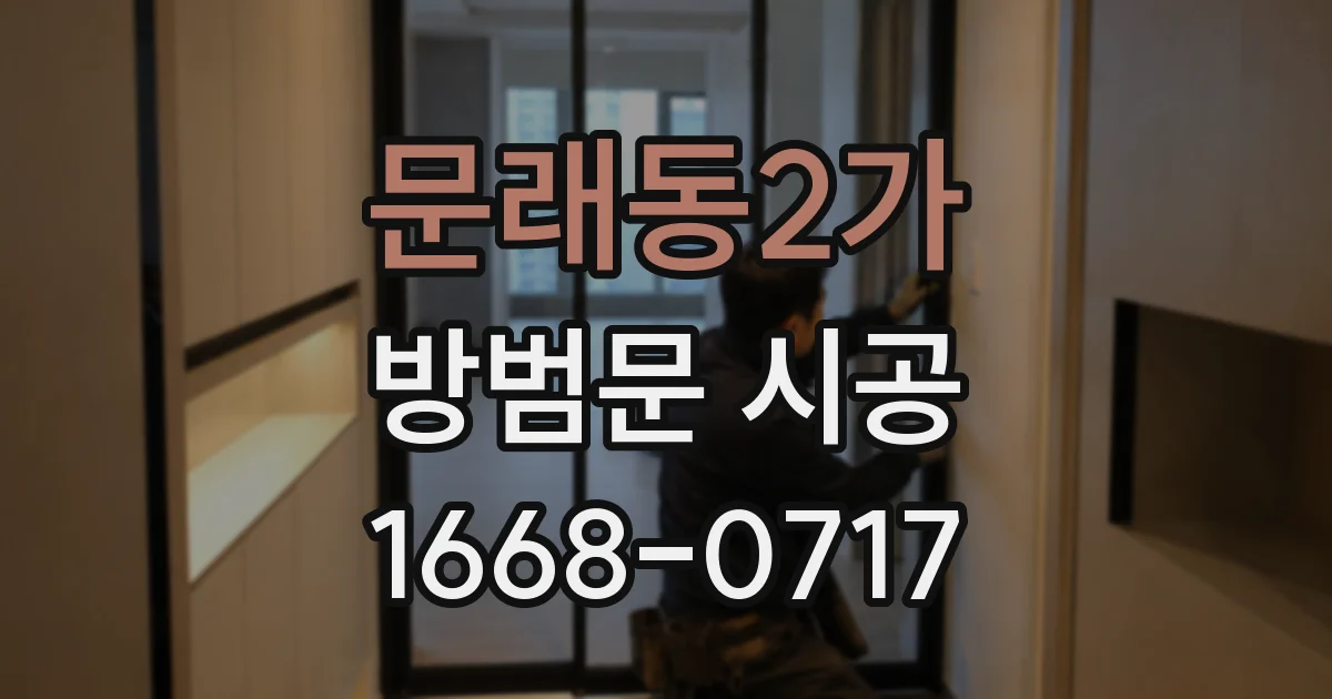 문래동2가 방범문 시공