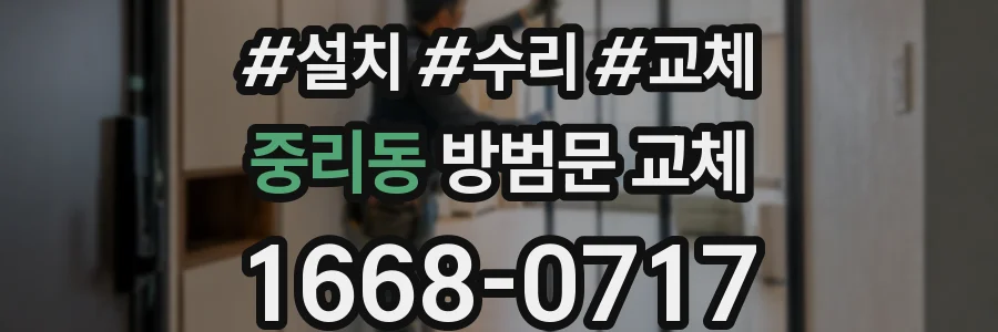 중리동 방범문 교체
