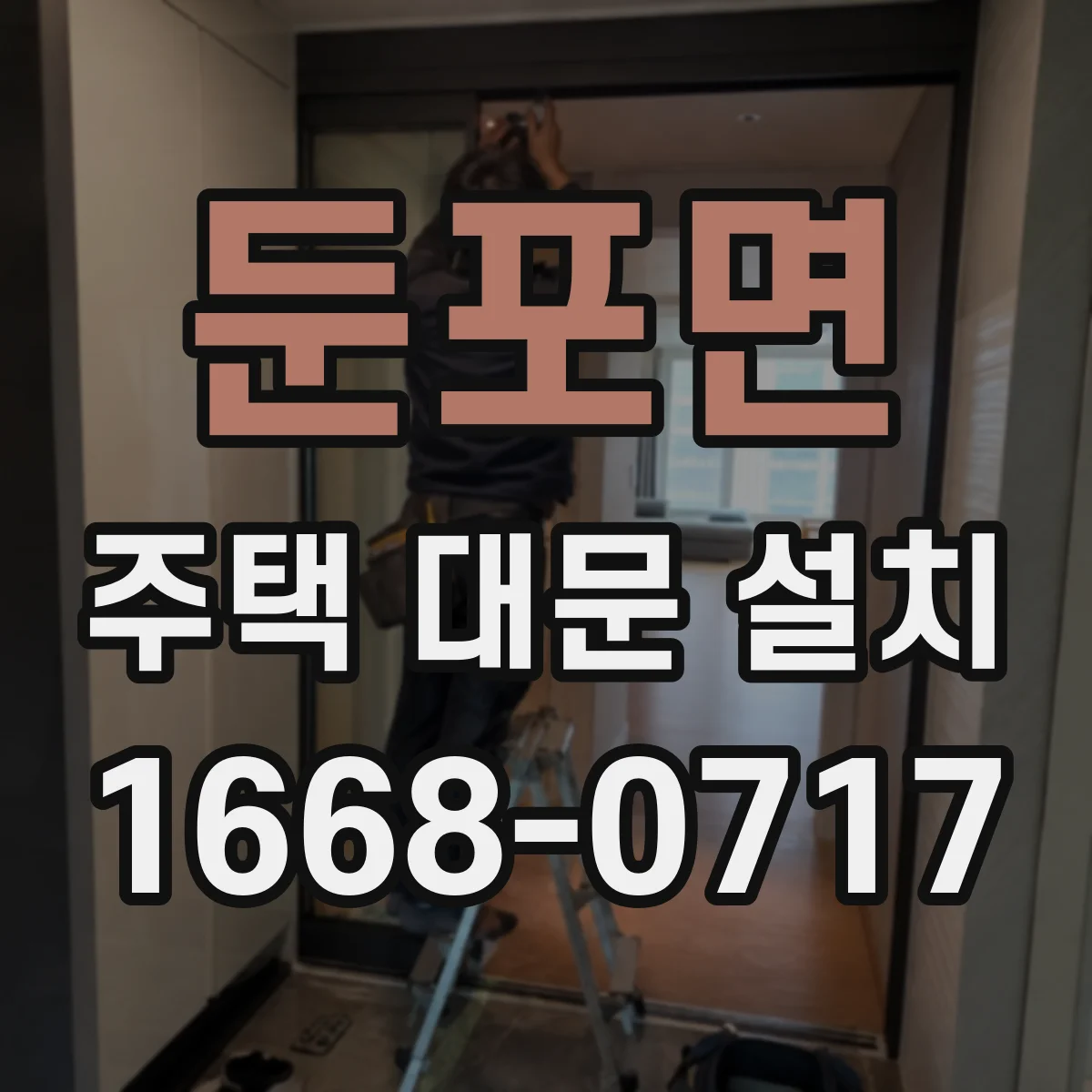 둔포면 주택 대문 설치