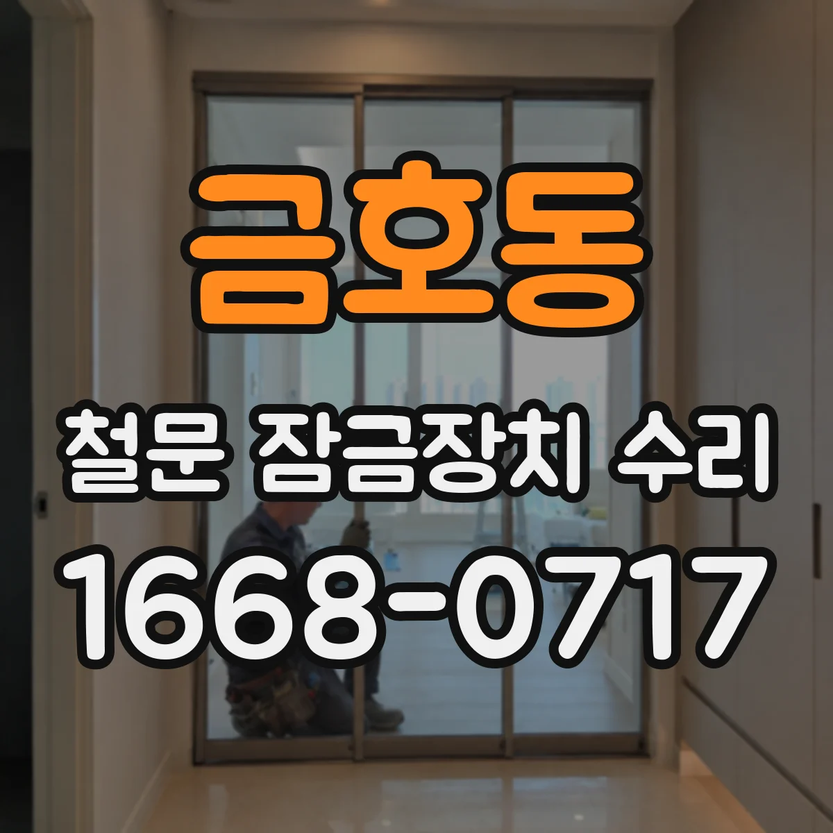 금호동 철문 잠금장치 수리
