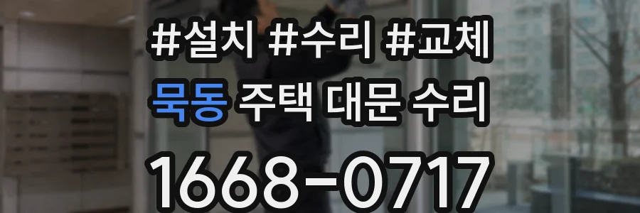 묵동 주택 대문 수리