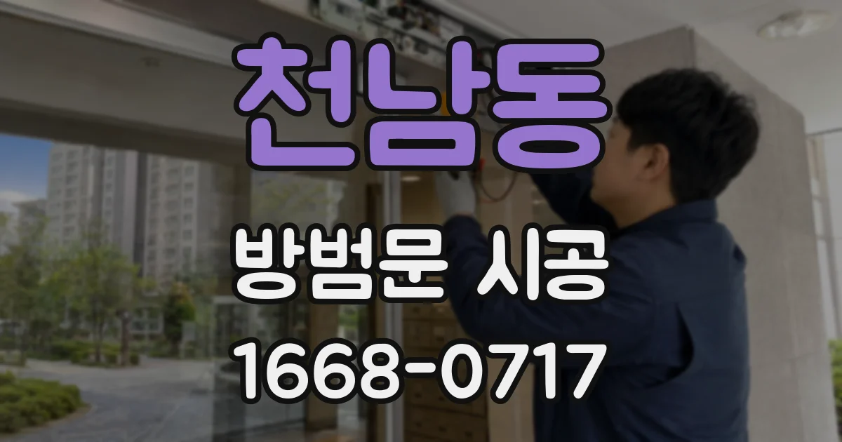 천남동 방범문 시공