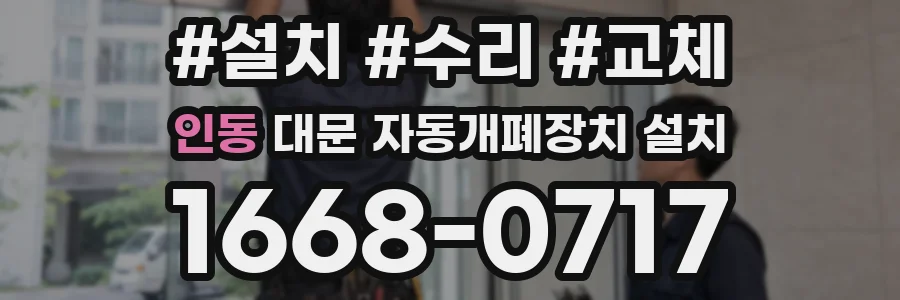 인동 대문 자동개폐장치 설치