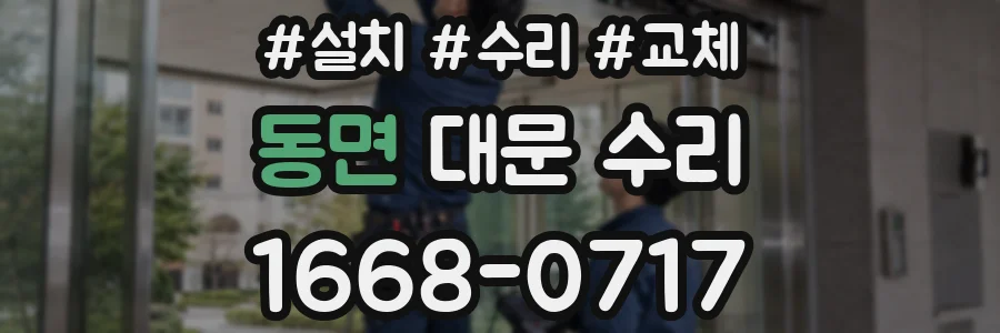 동면 대문 수리