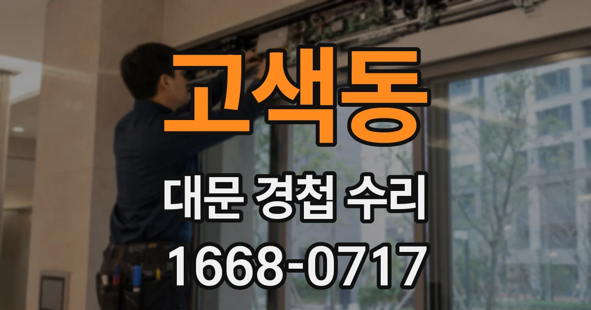 고색동 대문 경첩 수리