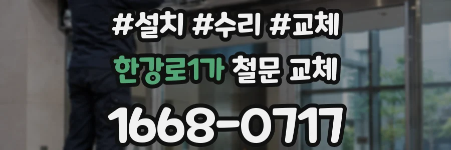 한강로1가 철문 교체