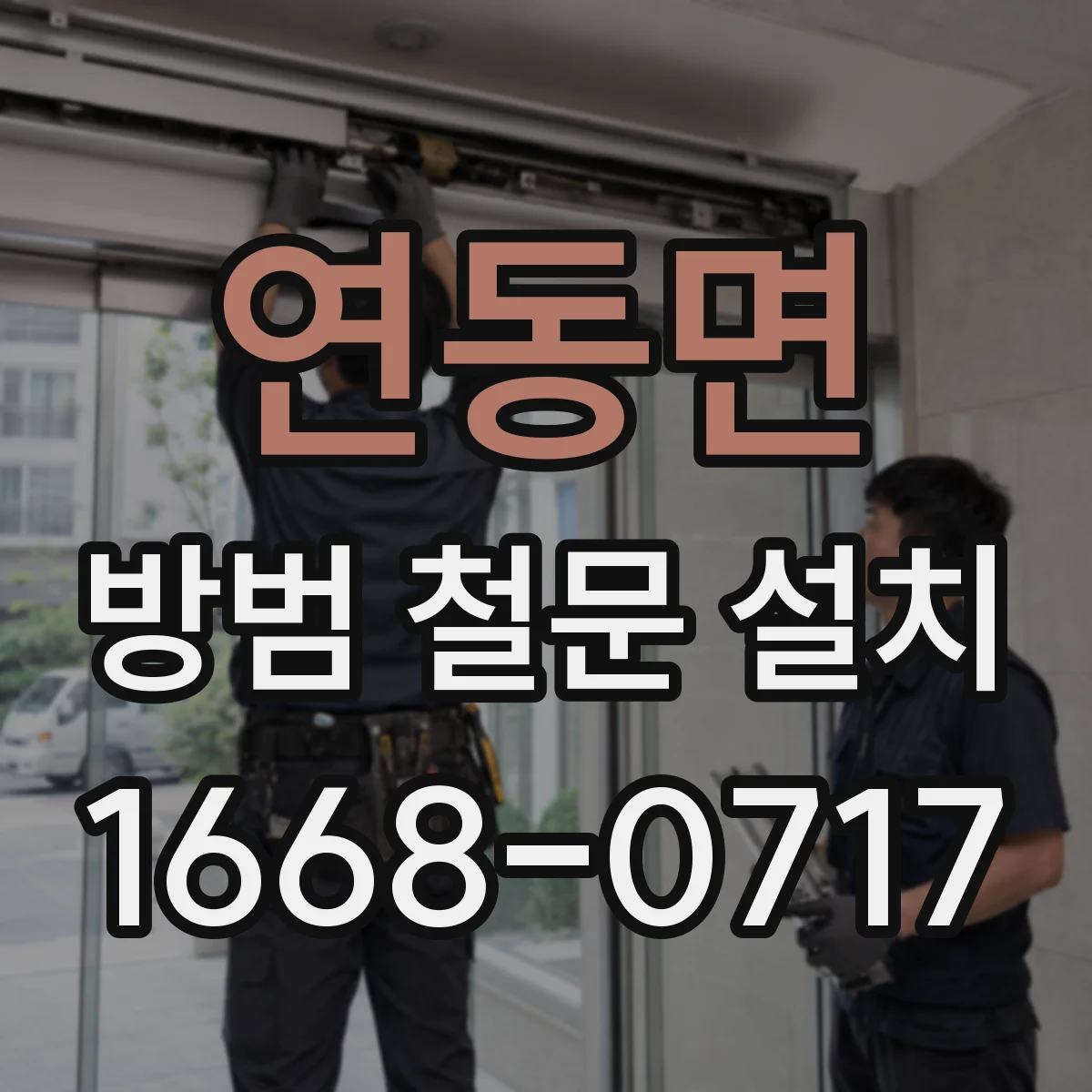 연동면 방범 철문 설치