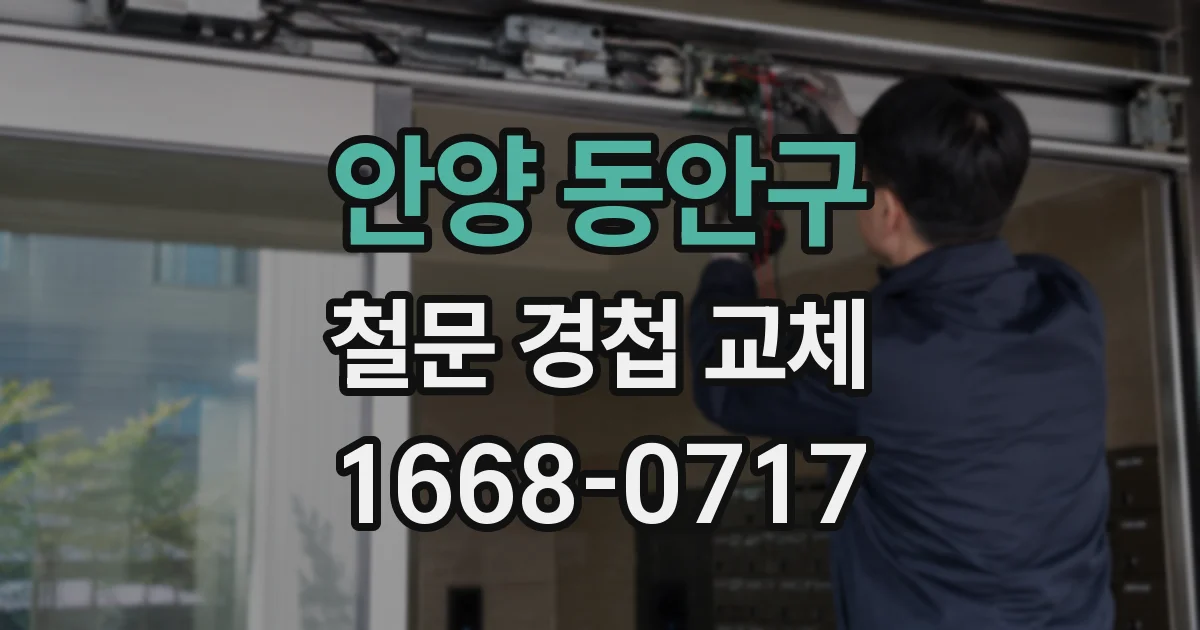 안양 동안구 철문 경첩 교체