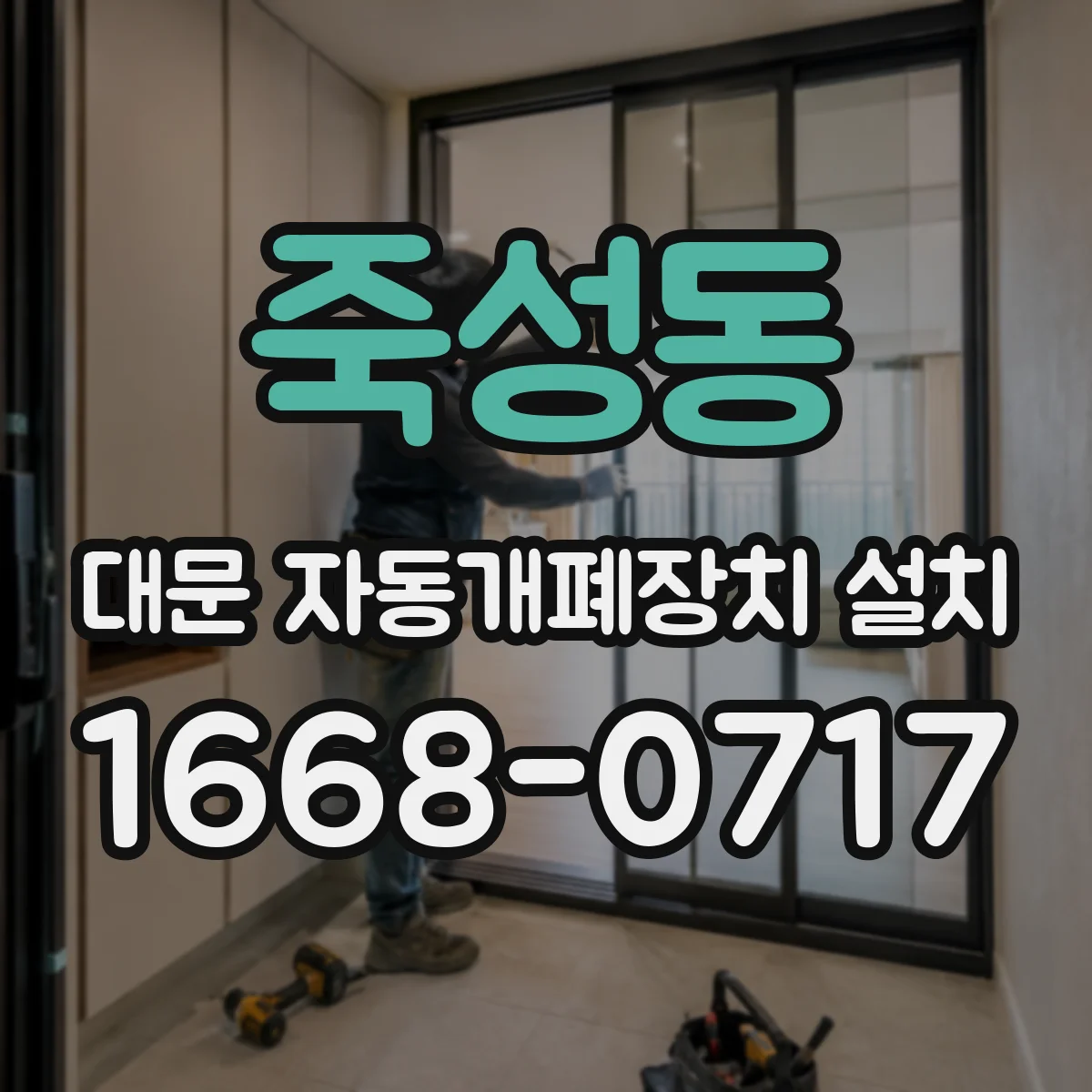 죽성동 대문 자동개폐장치 설치
