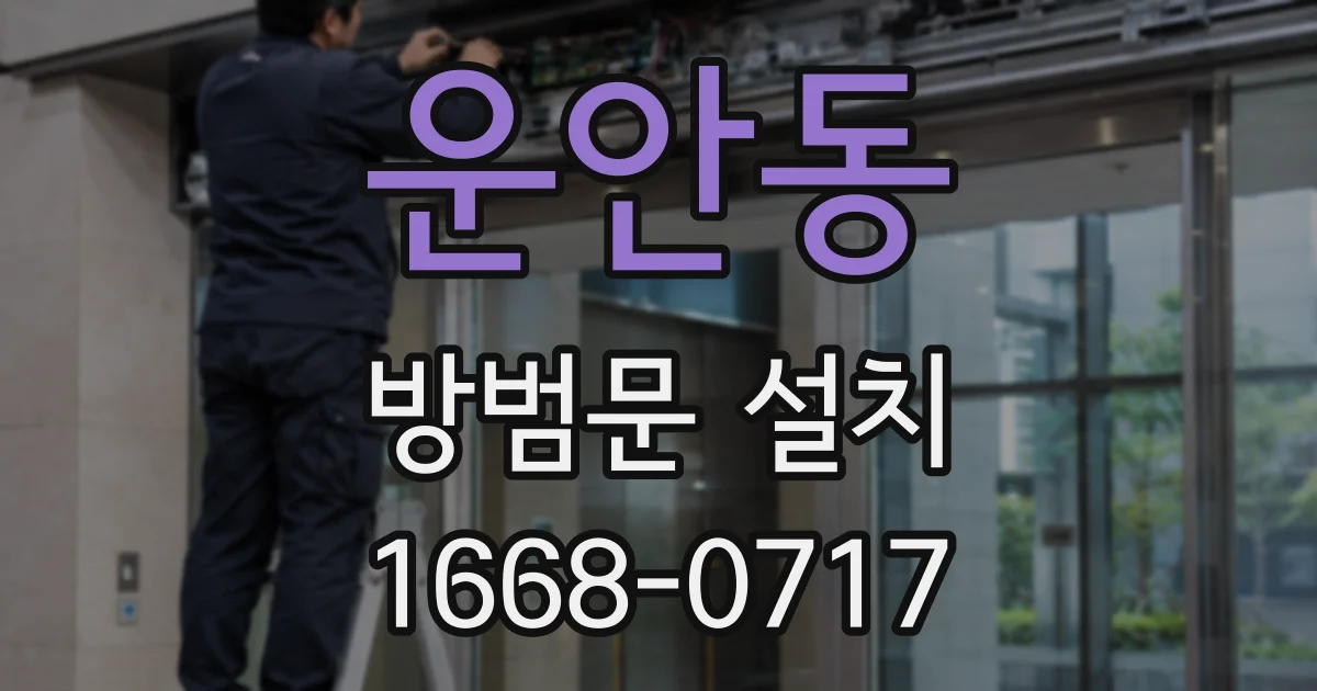 운안동 방범문 설치