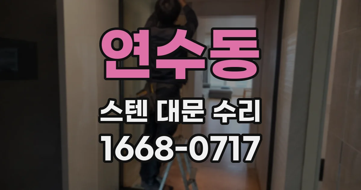 연수동 스텐 대문 수리