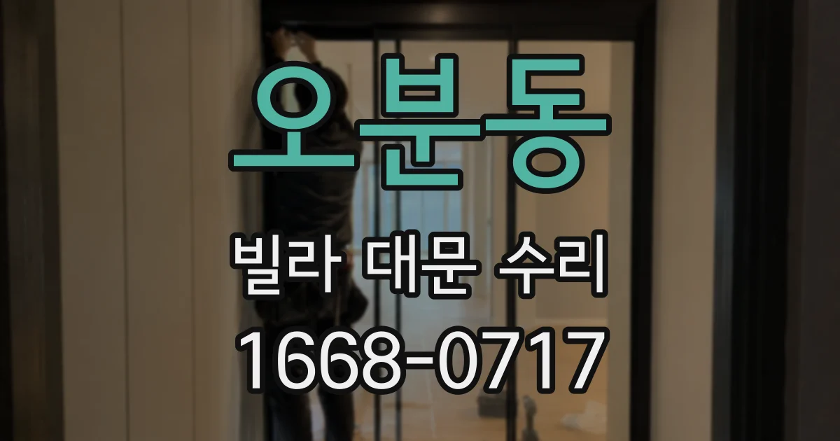 오분동 빌라 대문 수리