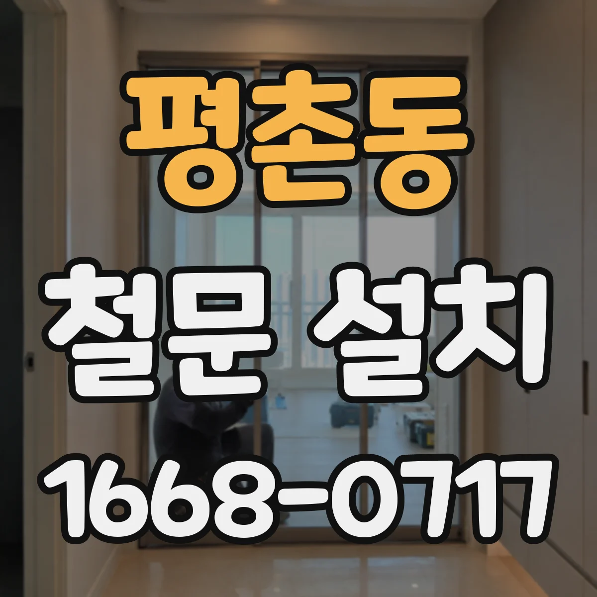 평촌동 철문 설치