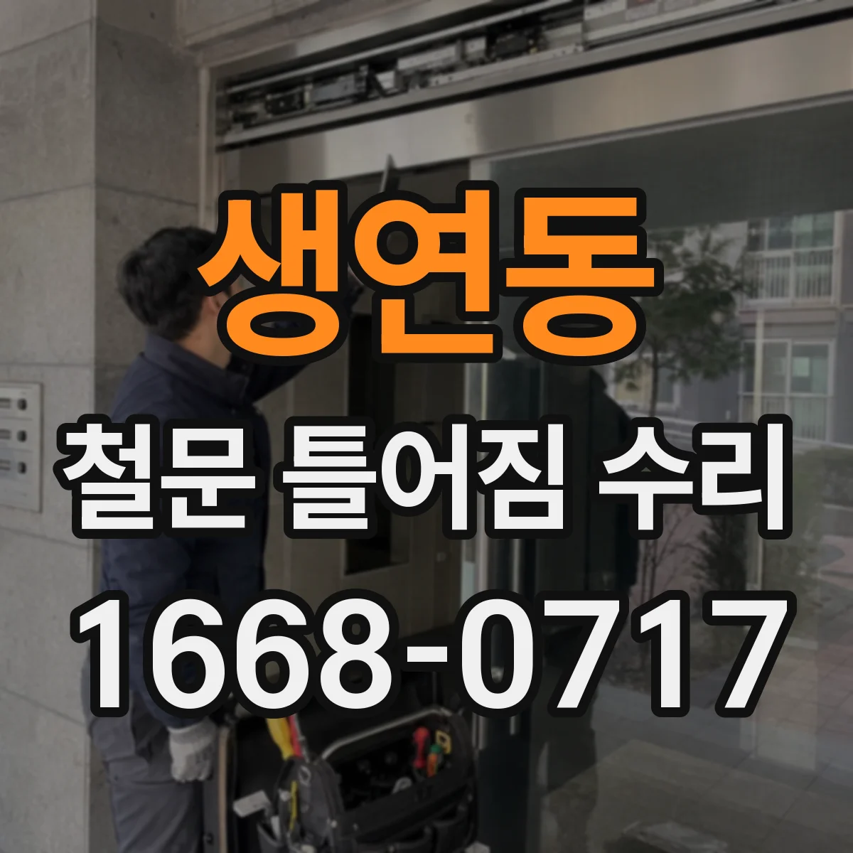 생연동 철문 틀어짐 수리