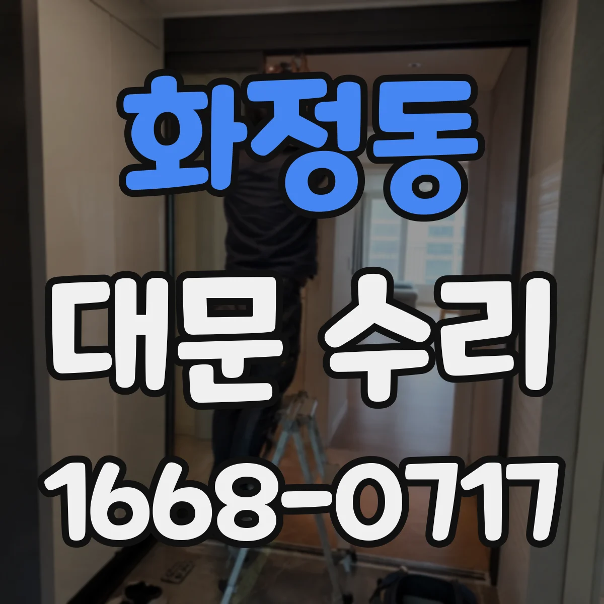 화정동 대문 수리