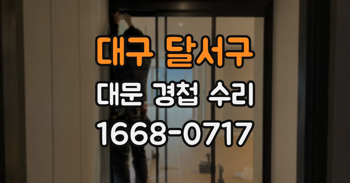 대구 달서구 대문 경첩 수리