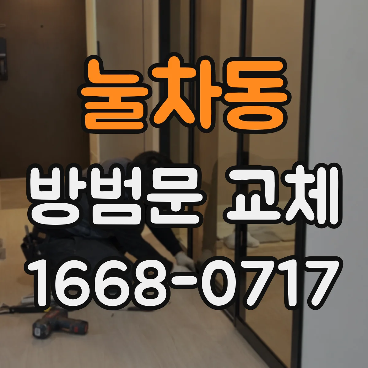 눌차동 방범문 교체