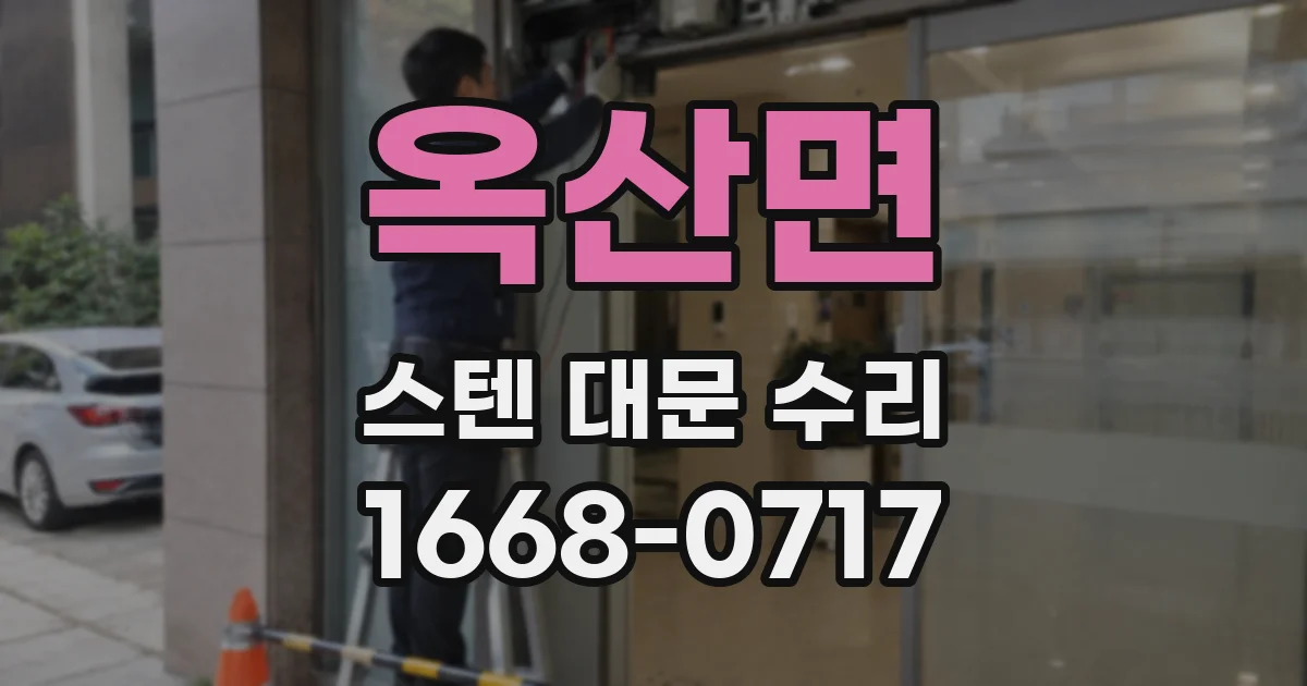 옥산면 스텐 대문 수리