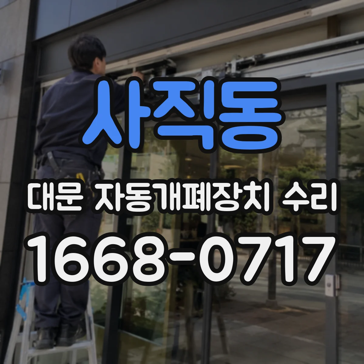 사직동 대문 자동개폐장치 수리