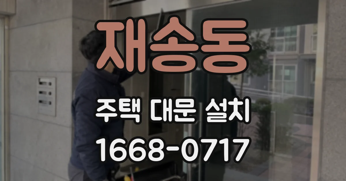 재송동 주택 대문 설치