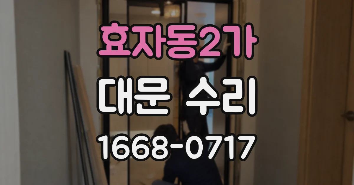 효자동2가 대문 수리