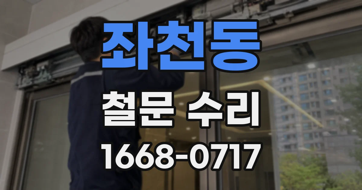 좌천동 철문 수리