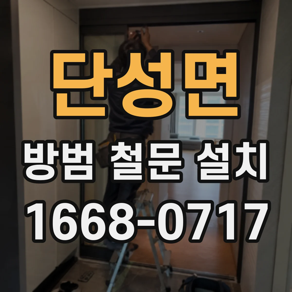 단성면 방범 철문 설치