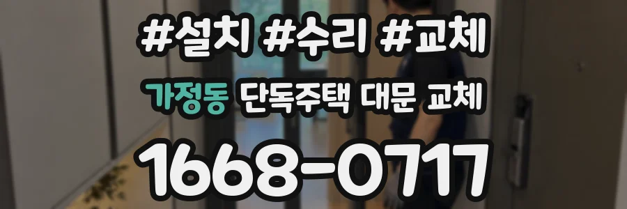 가정동 단독주택 대문 교체