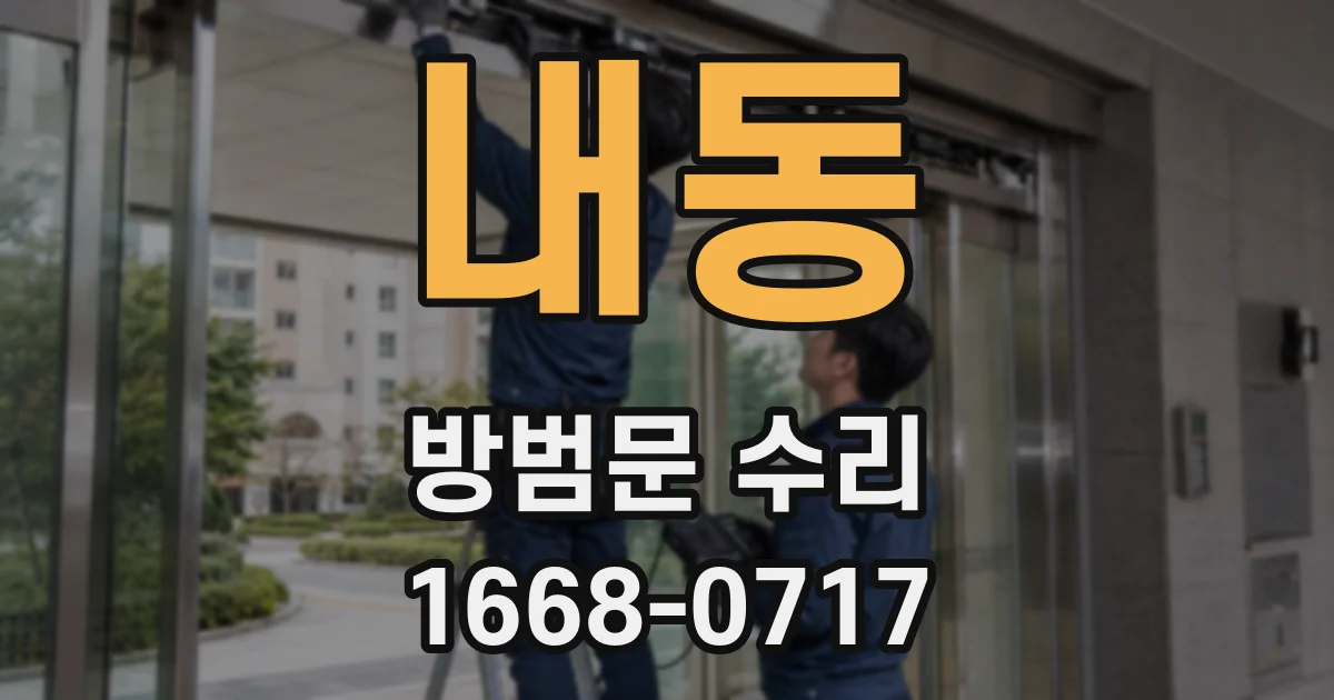내동 방범문 수리