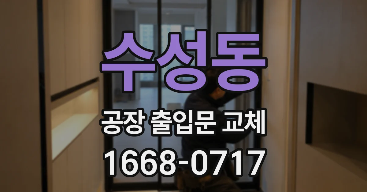 수성동 공장 출입문 교체