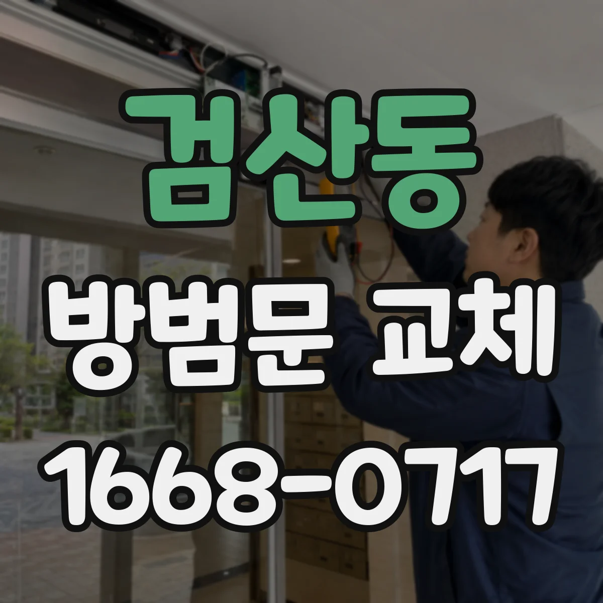 검산동 방범문 교체