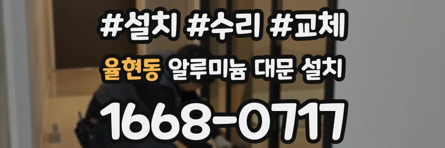 율현동 알루미늄 대문 설치
