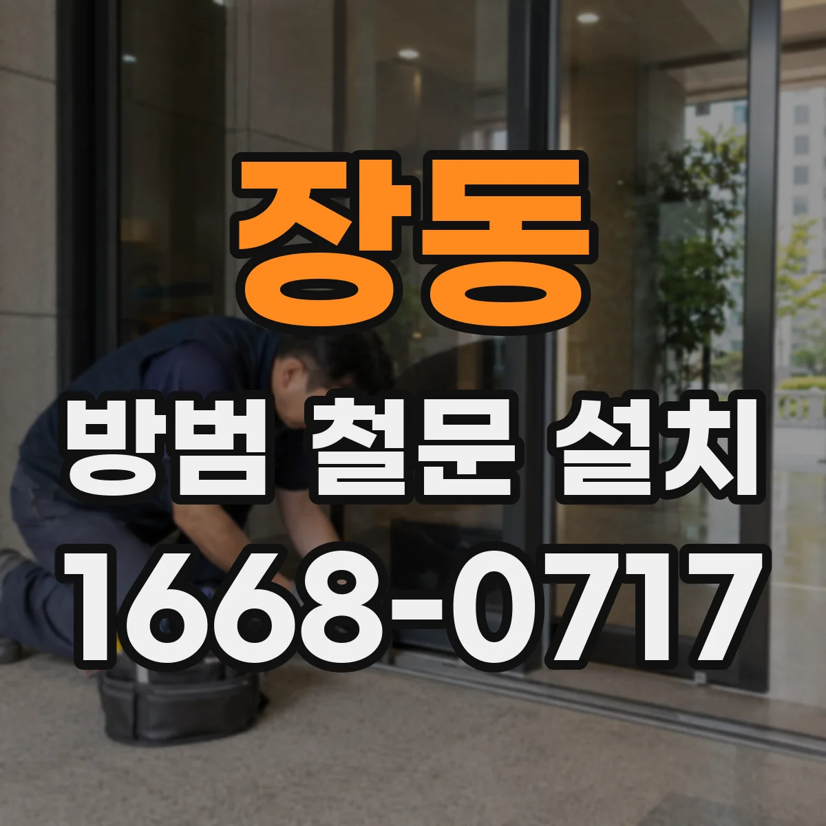 장동 방범 철문 설치