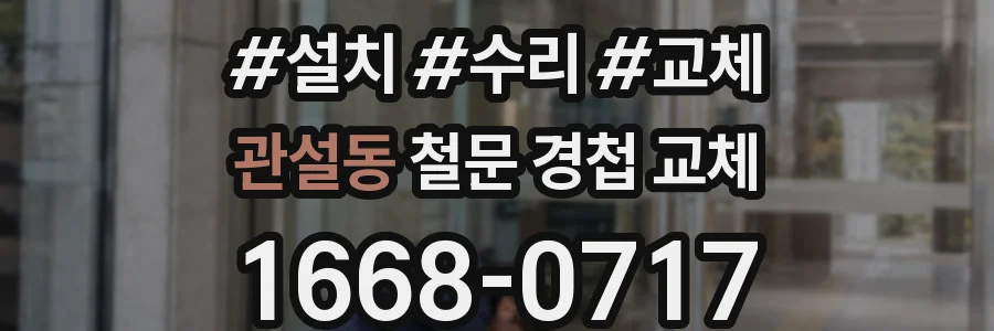 관설동 철문 경첩 교체