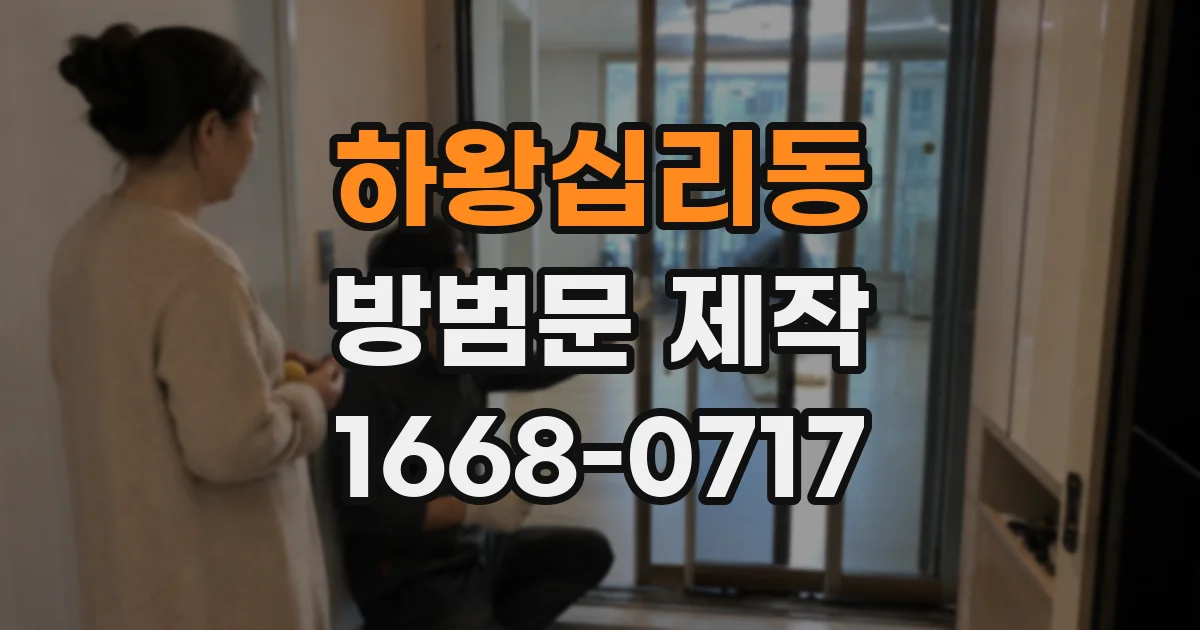 하왕십리동 방범문 제작