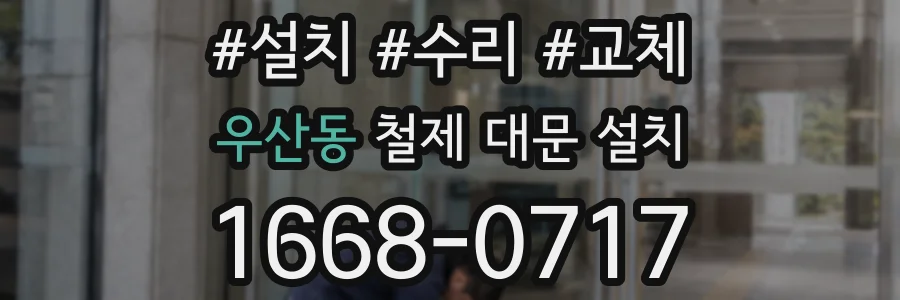 우산동 철제 대문 설치