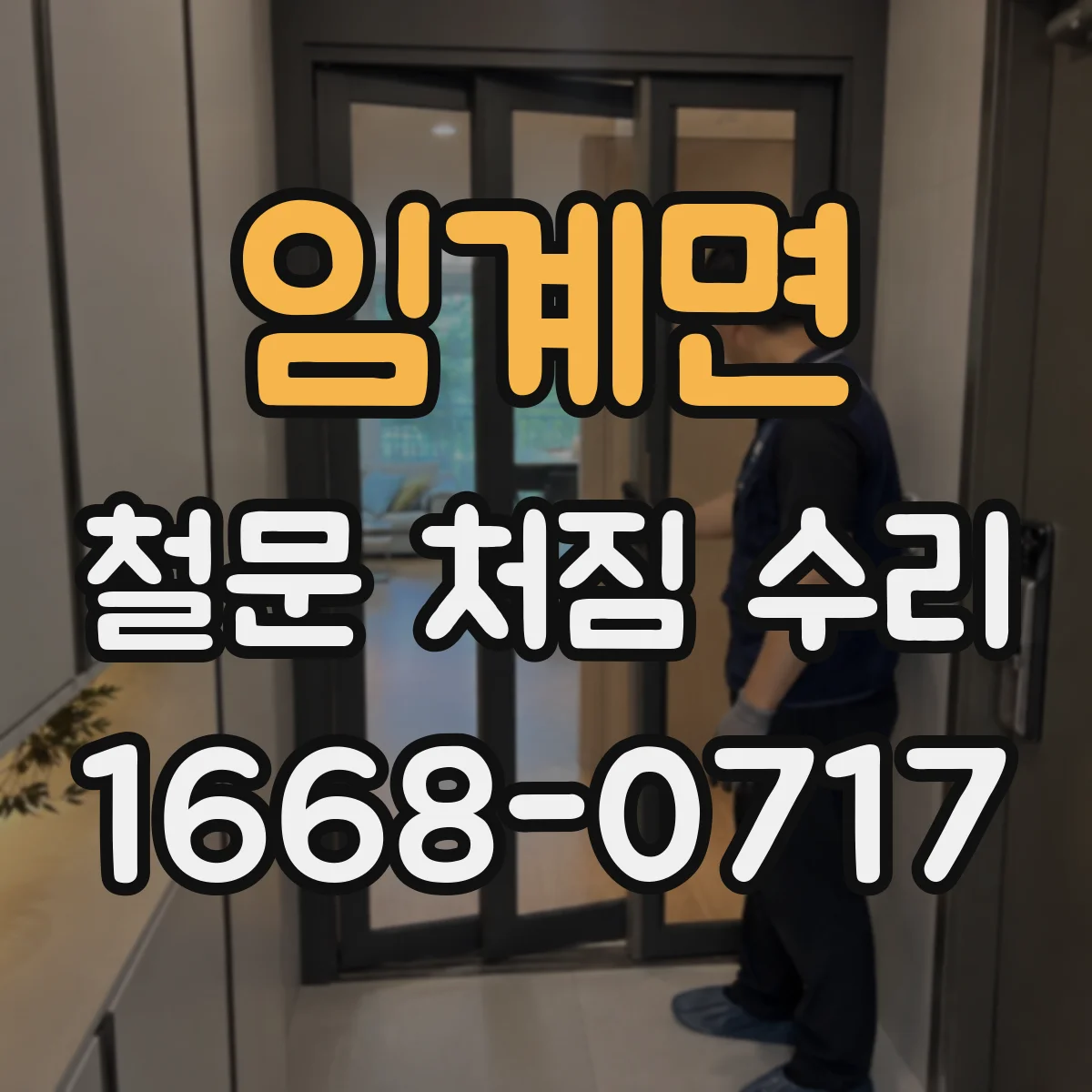임계면 철문 처짐 수리