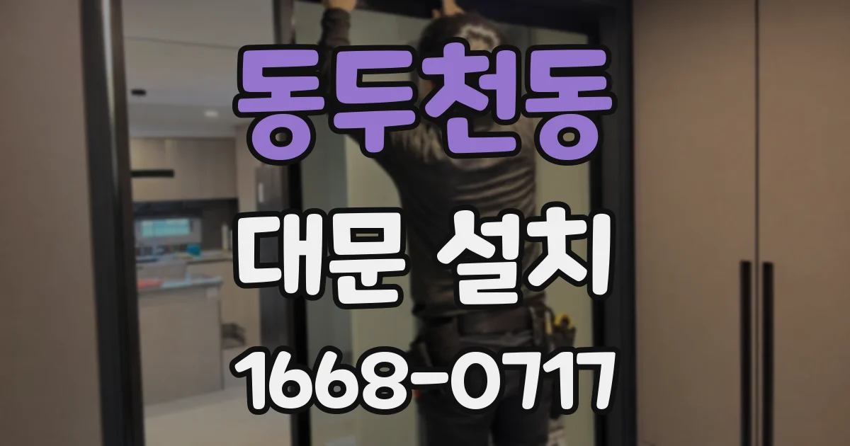 동두천동 대문 설치