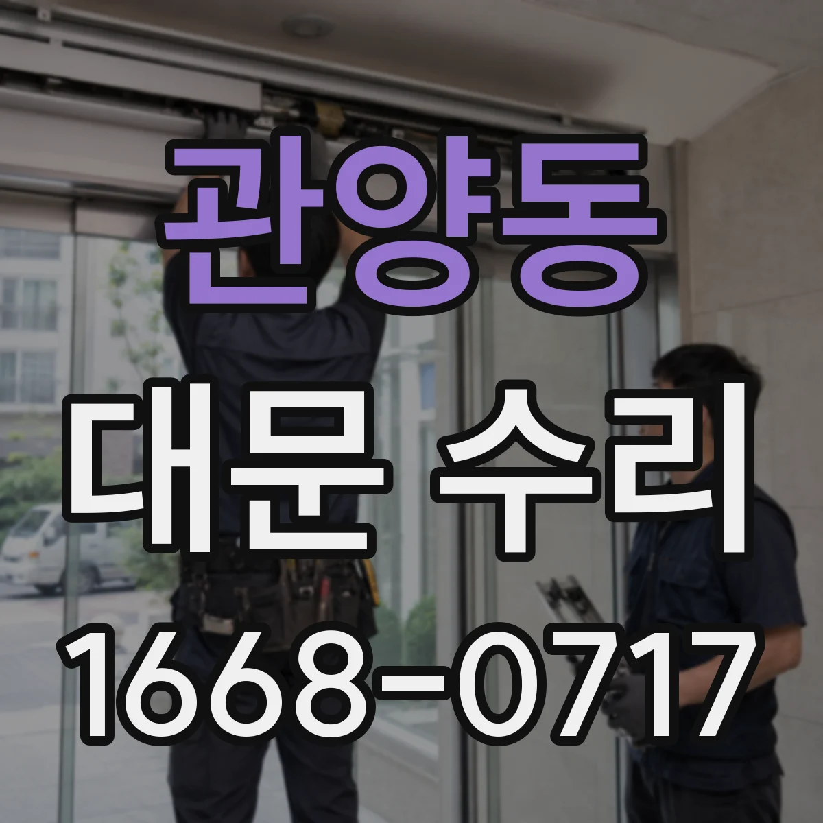 관양동 대문 수리